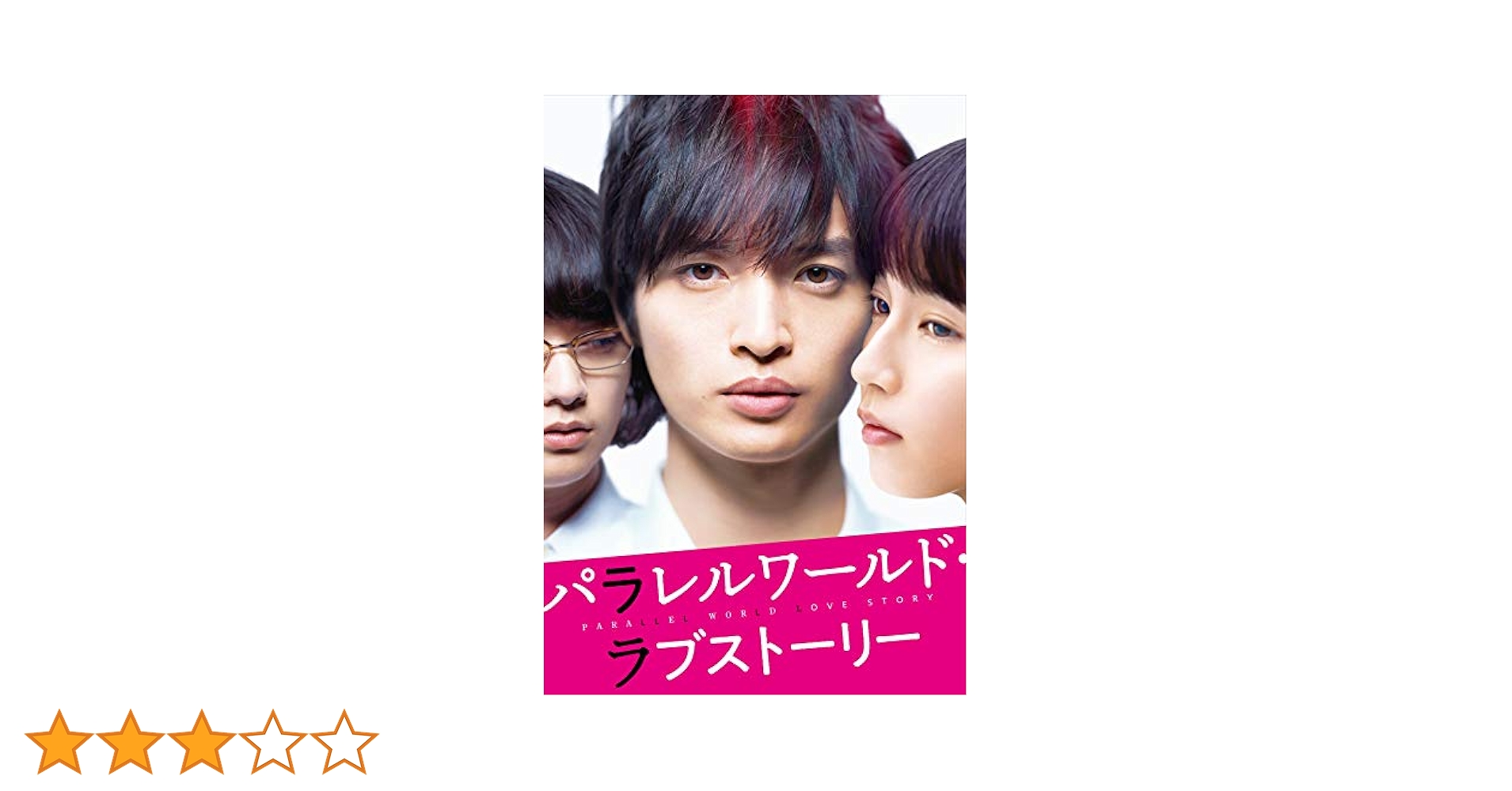 Amazon.co.jp: パラレルワールド・ラブストーリー[Blu-ray 豪華